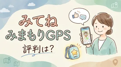 みてねみまもりGPSの評判は？
