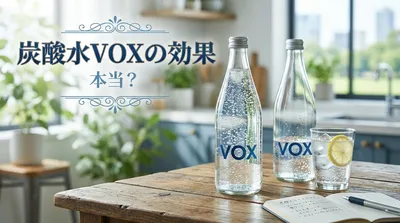 炭酸水VOXの効果は本当？