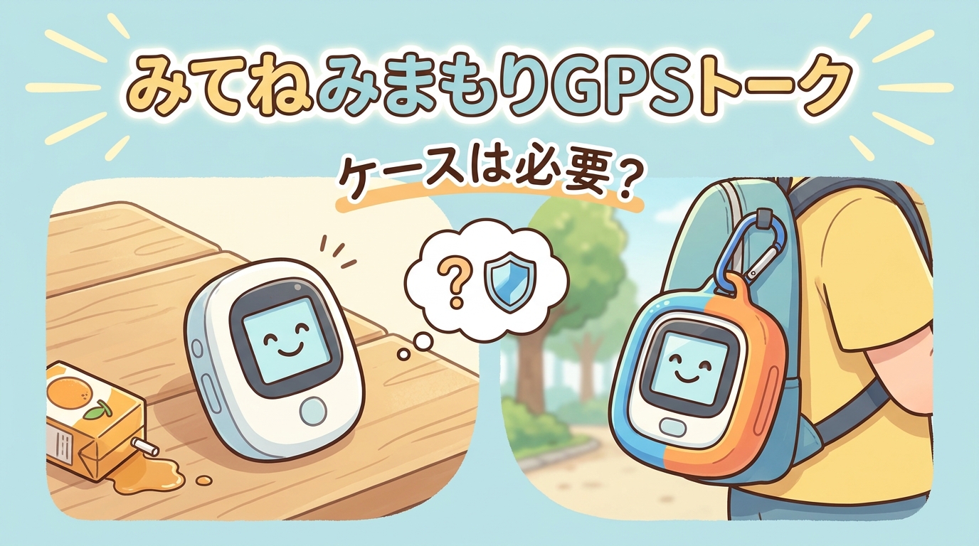 みてねみまもりGPSトーク ケースは必要？