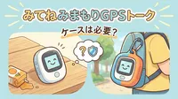 みてねみまもりGPSトーク ケースは必要？