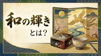 和の輝きとは？