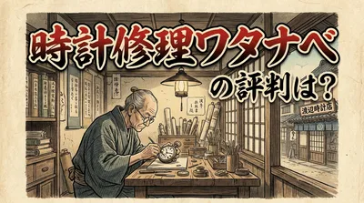 時計修理ワタナベの評判は？