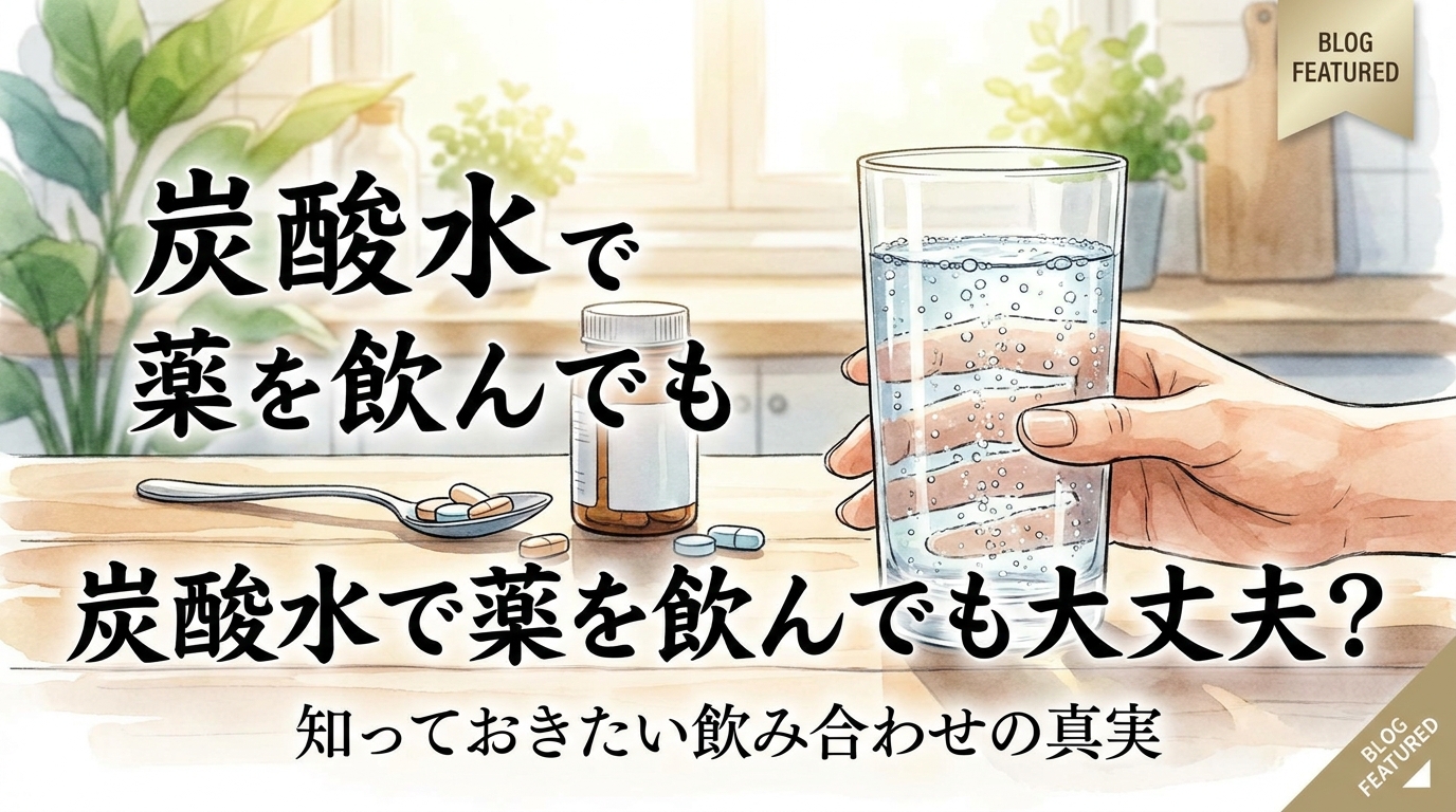 炭酸水で薬を飲んでも大丈夫?