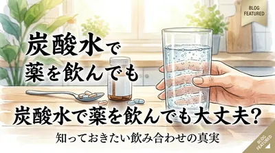 炭酸水で薬を飲んでも大丈夫？
