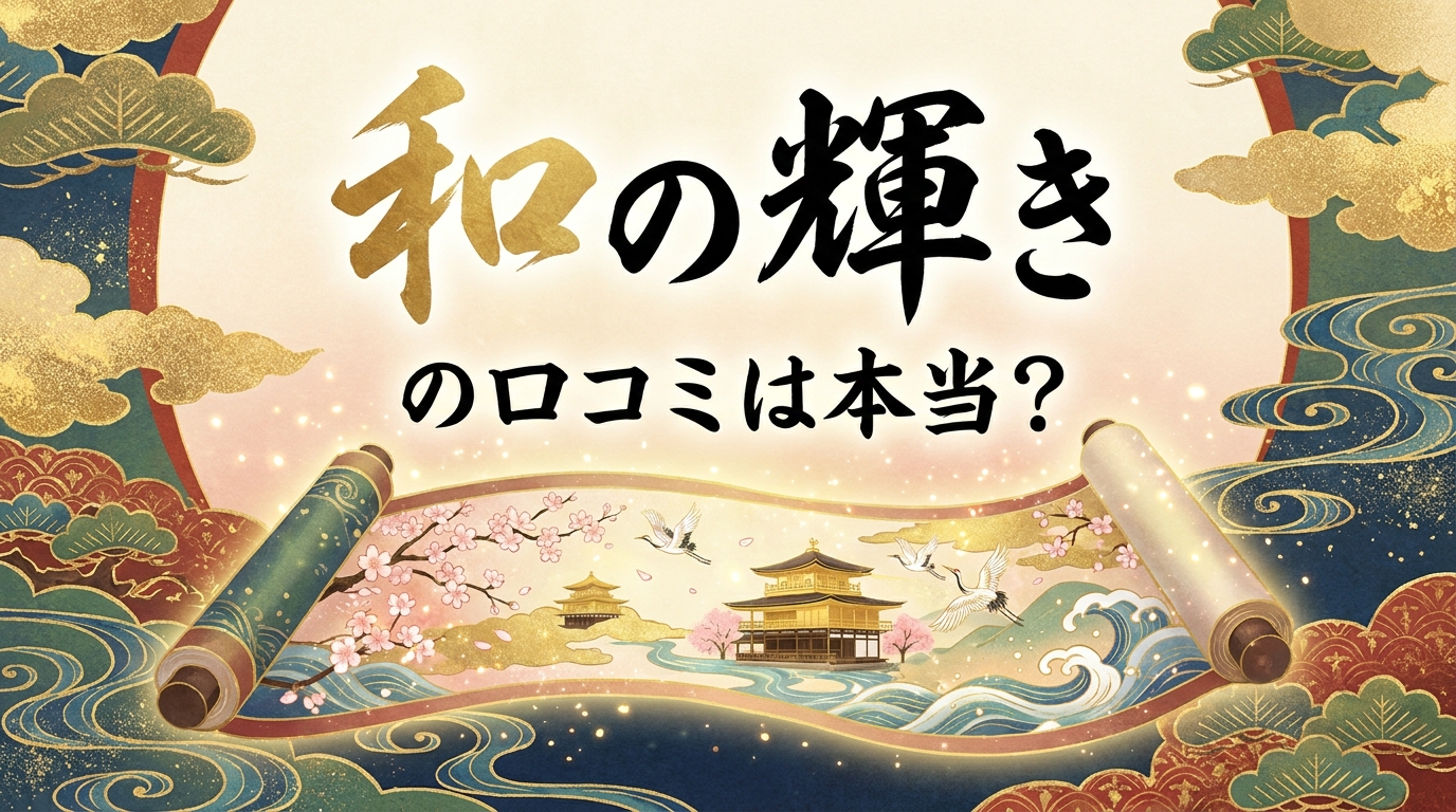 和の輝きの口コミは本当?