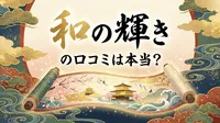 和の輝きの口コミは本当？