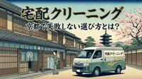 宅配クリーニング 京都で失敗しない選び方とは？