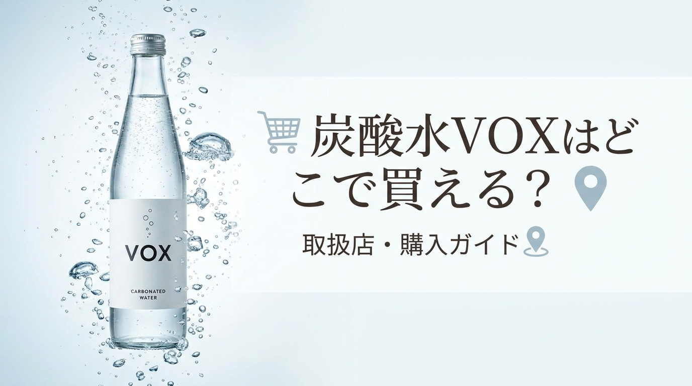 炭酸水VOXはどこで買える?
