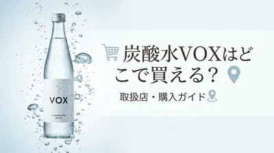 炭酸水VOXはどこで買える？