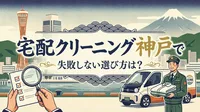 宅配クリーニング 神戸で失敗しない選び方は？