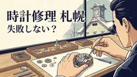 時計修理 札幌で失敗しない？