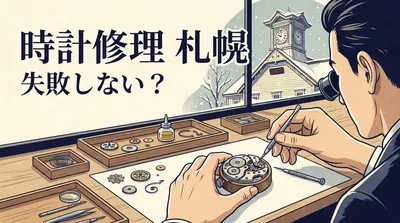 時計修理 札幌で失敗しない？