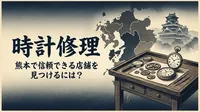 時計修理 熊本で信頼できる店舗を見つけるには？