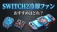 Switch2冷却ファンおすすめはどれ？