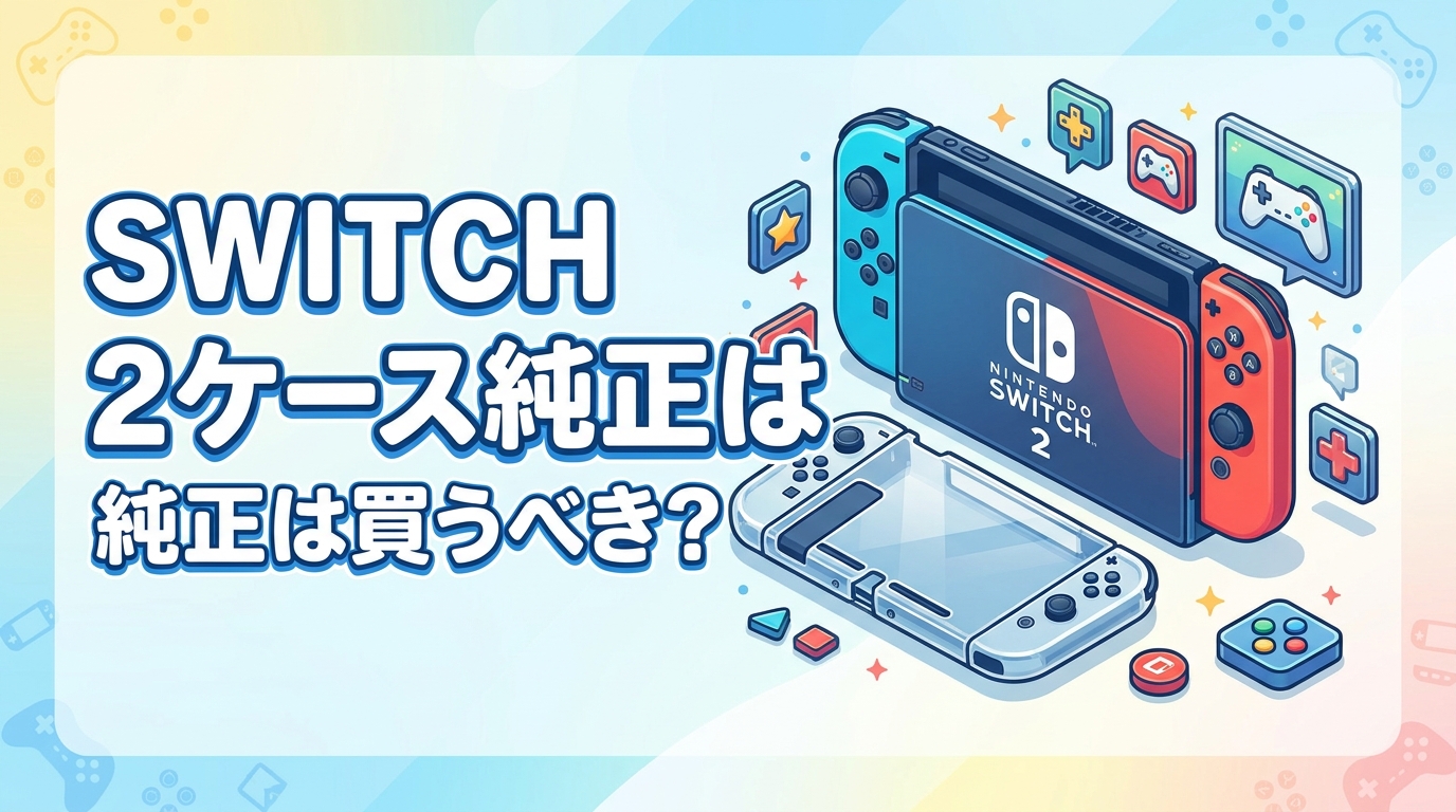 Switch2ケース純正は買うべき？