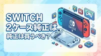 Switch2ケース純正は買うべき？
