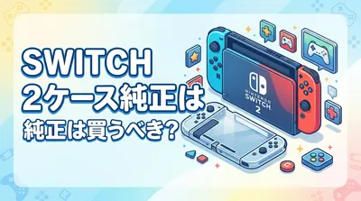 Switch2ケース純正は買うべき？