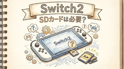 Switch2 SDカードは必要？