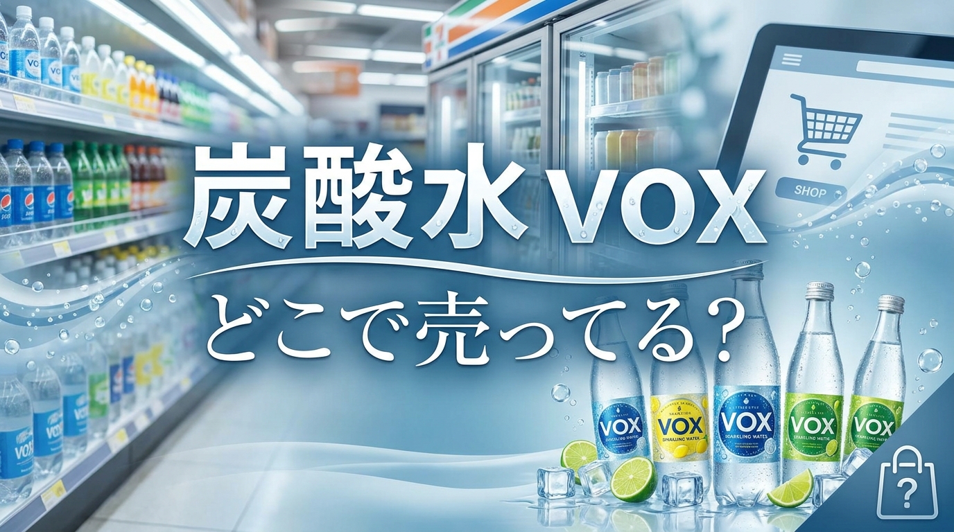 炭酸水 vox どこで売ってる?