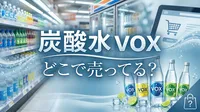炭酸水 vox どこで売ってる？