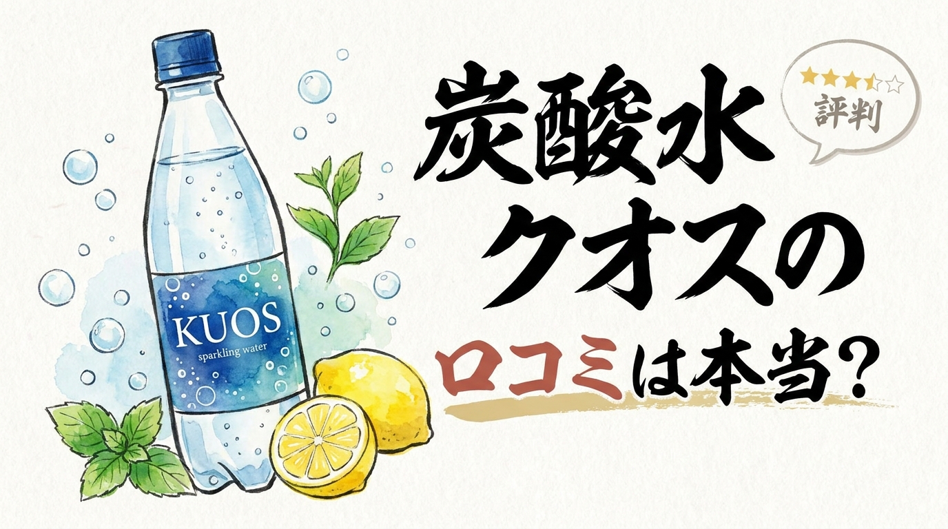 炭酸水クオスの口コミは本当?