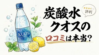 炭酸水クオスの口コミは本当？
