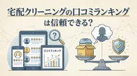 宅配クリーニングの口コミランキングは信頼できる？