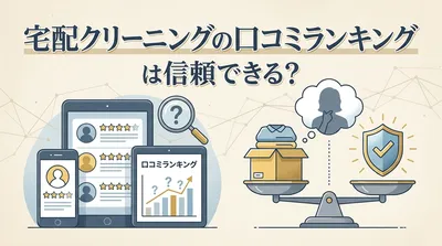 宅配クリーニングの口コミランキングは信頼できる？