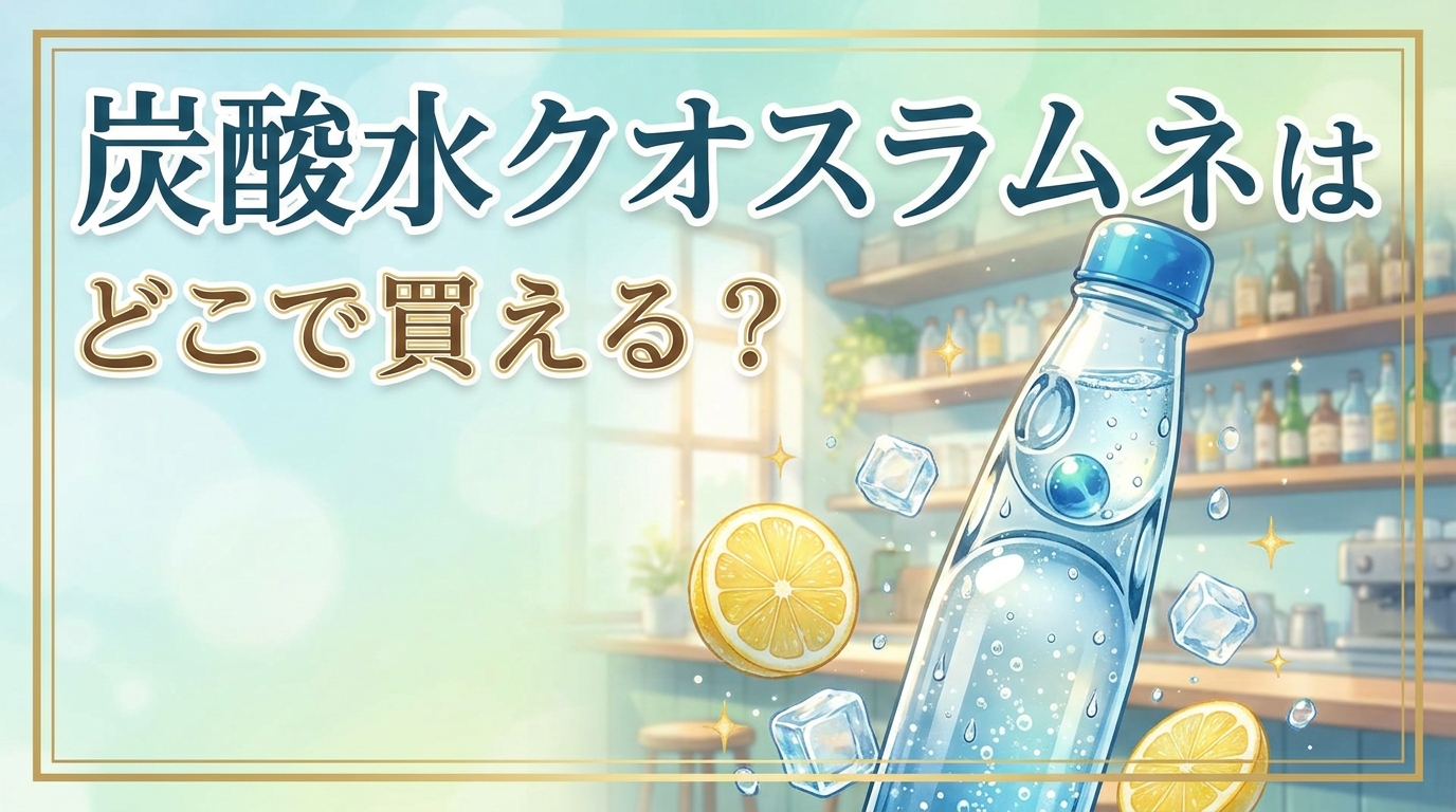 炭酸水クオスラムネはどこで買える？