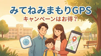 みてねみまもりGPSキャンペーンはお得？