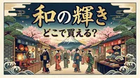 和の輝き どこで買える？