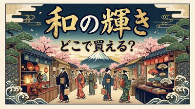 和の輝き どこで買える？