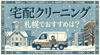 宅配クリーニング 札幌でおすすめは？