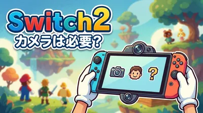 Switch2 カメラは必要？
