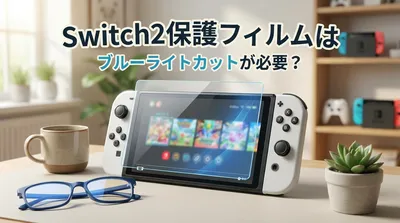 Switch2保護フィルムはブルーライトカットが必要？