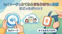 BoTトークとみてねみまもりGPSの比較はどっちがいい？
