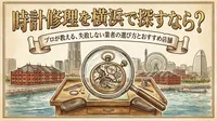 時計修理を横浜で探すなら？
