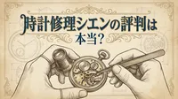 時計修理シエンの評判は本当？