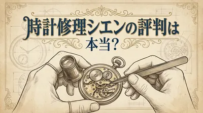 時計修理シエンの評判は本当？