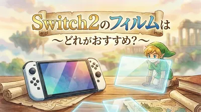 Switch2のフィルムはどれがおすすめ？