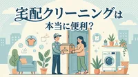 宅配クリーニングは本当に便利？