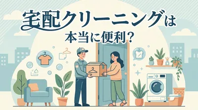 宅配クリーニングは本当に便利？