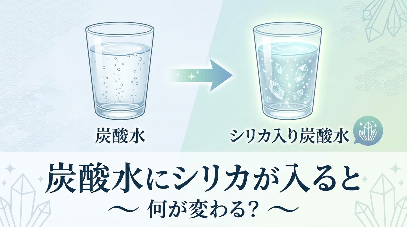 炭酸水にシリカが入ると何が変わる？