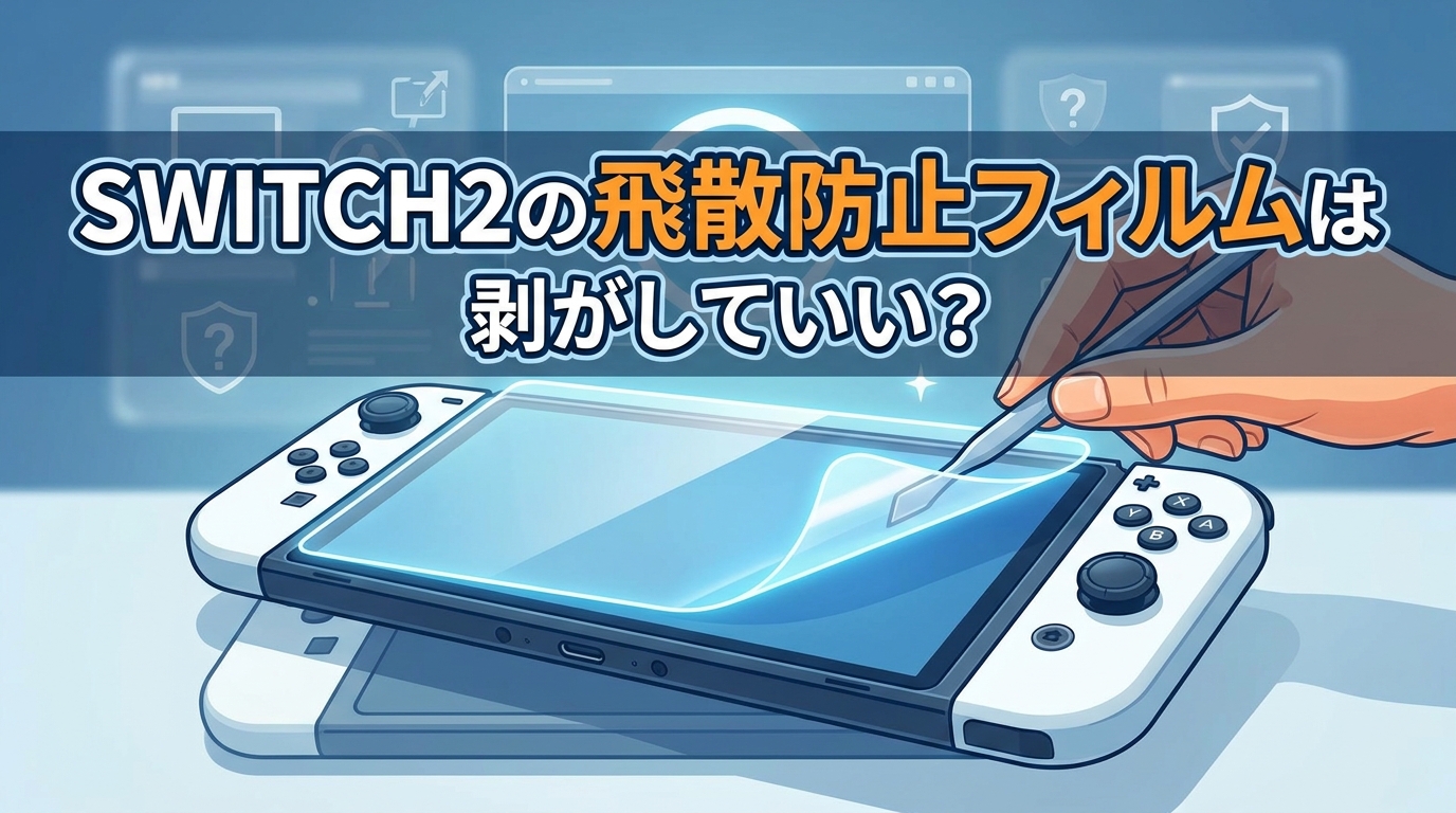 Switch2の飛散防止フィルムは剥がしていい?