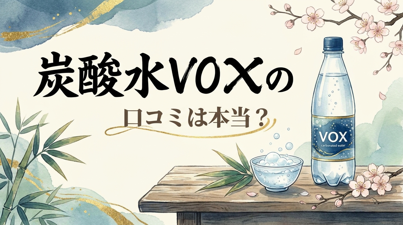 炭酸水VOXの口コミは本当?