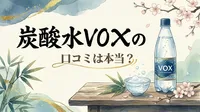 炭酸水VOXの口コミは本当？