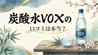 炭酸水VOXの口コミは本当？