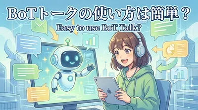BoTトークの使い方は簡単？