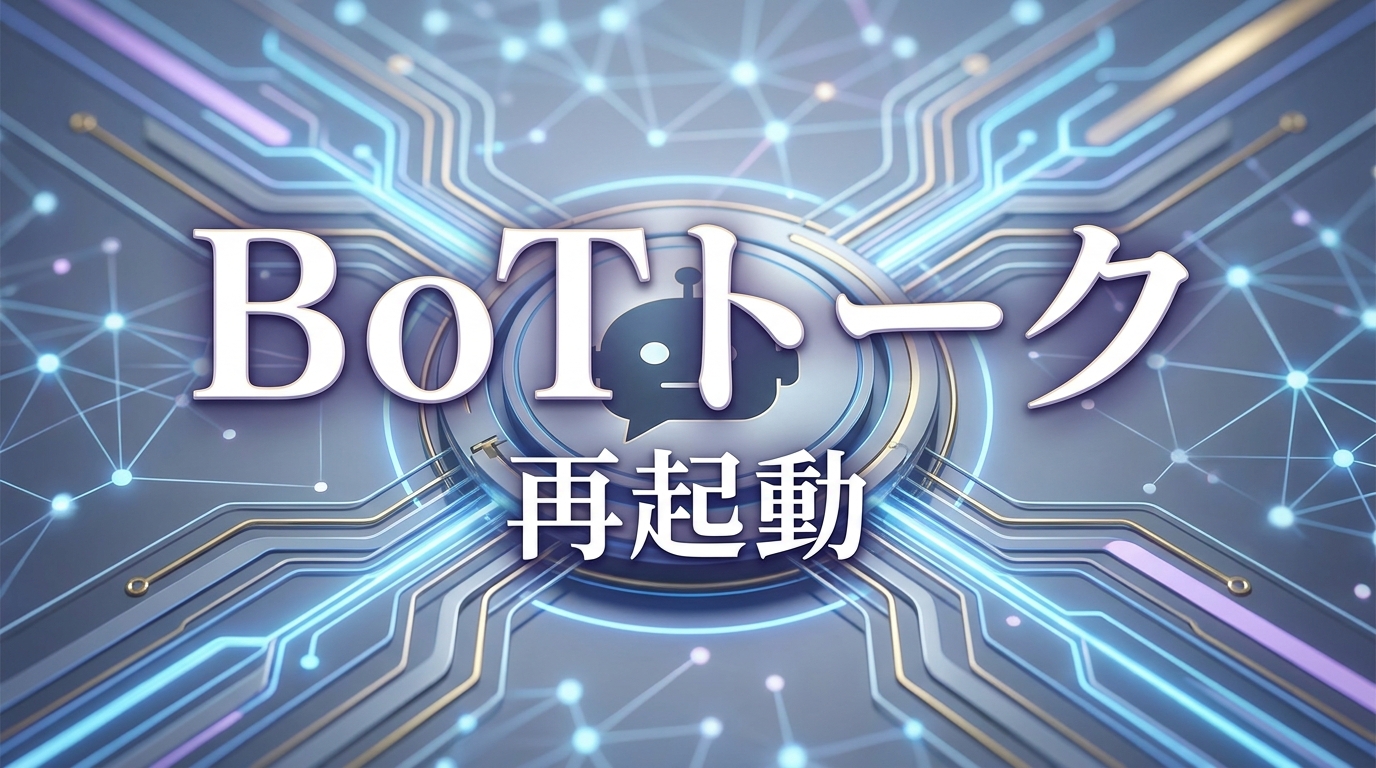 BoTトーク再起動の方法は?
