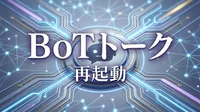 BoTトーク再起動の方法は？